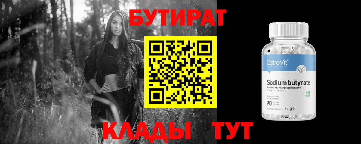 БУТИРАТ  Вход с VPN  Отрадный  БУТИРАТ оксибутират 